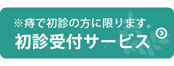 初診受付サービス