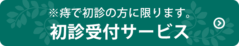 初診受付サービス