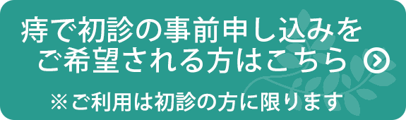 初診受付サービス