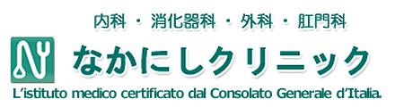 なかにしクリニック　内科・消化器内科・外科・肛門科